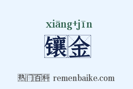 镶金是什么意思的图片